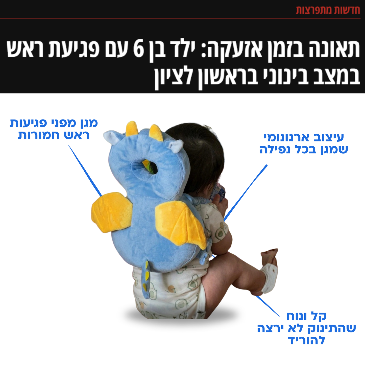 BabySafe™ - כרית הגנה לראש התינוק